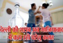 दिल्ली की शराब अब गाजियाबाद में करा रही घरेलू कलह