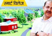 समय से पहले पूरा हुआ स्मार्ट विलेज के प्रथम चरण का काम जल्द शुरू होंगे दूसरे चरण के कार्य