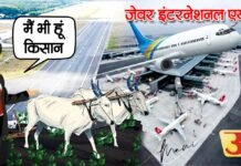 रातों रात पैदा हो रहे हैं सूट बूट वाले सैकड़ों किसान जेवर क्षेत्र में संगठित तरीके से चल रहा है फर्जी किसान बनाने का खेल Jewar-Airport-Farmer-Cartoon