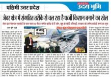 अपर मुख्य सचिव एसपी गोयल ने ‘उदय भूमि’ की खबर का लिया संज्ञान ‘फर्जी किसान घोटाले’ की जल्द शुरू होगी जांच jewar airport land scam news published in udaybhoomi newspaper