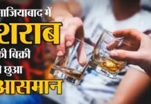 एक माह में गाजियाबाद के लोग गटक गए 119 करोड़ की शराब, बीयर की हुई अधिक बिक्री