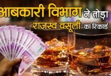 कार्रवाई के बीच आबकारी विभाग ने राजस्व में तोड़ा पिछले साल का रिकार्ड, करोडो की राजस्व वसूली