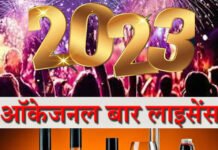 नए साल के जश्न की तैयारी शुरु, बिना लाइसेंसी परोसी शराब तो होगी जेल