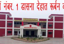 गाजियाबाद के लिए गौरव की बात, देश में नंबर-1 बना डासना देहात रूर्बन क्लस्टर