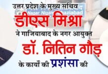 चीफ सेक्रेट्री ने गाजियाबाद के नगर आयुक्त डॉ. नितिन गौड़ की तारीफ की कहा उत्तर प्रदेश के अन्य शहर गाजियाबाद से लें प्रेरणा