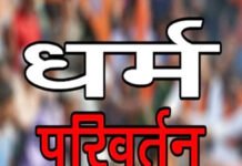 गाजियाबाद में प्रार्थना सभा के बहाने करा रहे थे धर्मांतरण, महिला-पुरुष समेत 15 गिरफ्तार