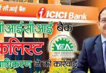 ICICI बैंक ब्लैकलिस्ट यमुना प्राधिकरण ने की कार्रवाई