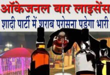 नए साल पर बिना लाइसेंस शराब पार्टी भेज सकती है जेल, ऑकेजनल बार लाइसेंस जरुरी