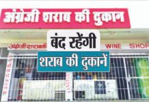 शौकीनों के लिए बुरी खबर, 26 को बंद रहेंगी शराब की दुकानें