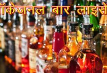 आबकारी विभाग की सख्ती का असर, ऑकेजनल बार लाइसेंस में हुई 39 लाख की कमाई