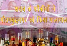 शराब के शौकीनों ने गौतमबुद्ध नगर को किया मालामाल, 6 माह में गटक गए 800 करोड़ से अधिक की शराब