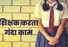 शिक्षा के मंदिर स्कूल में शिक्षक बना शैतान पढ़ाई के दौरान छात्राओं से करता था गंदी हरकत खुले में घूम रहा आरोपी