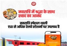रेल यात्रियों के लिए 150 से अधिक स्टेशनों पर उपलब्ध है नवरात्रि स्पेशल थाली