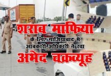 शराब तस्करों के लिए गाजियाबाद में आबकारी अधिकारी ने रचा अभेद चक्रव्यूह