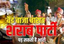बैंड बाजा बारात के बीच खुले में जाम और बिना लाइसेंस के शराब पार्टी पड़ सकती है भारी