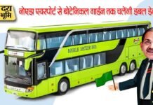 एयरपोर्ट से नोएडा तक चलेंगी डबल डेकर बसें नोएडा एयरपोर्ट के संचालन के साथ बसों का आवागमन शुरू होगा