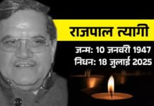 पूर्व कैबिनेट मंत्री राजपाल त्यागी के निधन पर नगर निगम संघ कार्यालय में शोकसभा आयोजित