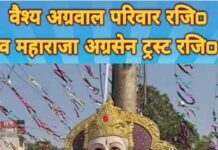 महाराजा अग्रसेन जयंती के अवसर पर इंदिरापुरम में आज निकलेगी भव्य शोभा यात्रा
