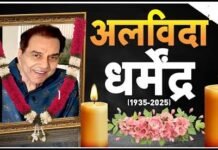 बॉलीवुड के महानायक धर्मेंद्र का निधन, सिनेमा और समाज में अमिट योगदान को याद कर श्रद्धांजलि