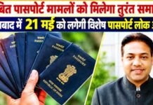 लंबित पासपोर्ट मामलों को मिलेगा तुरंत समाधान, Ghaziabad में 21 मई को लगेगी विशेष पासपोर्ट लोक अदालत