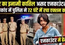 50 हजार का इनामी कातिल असद एनकाउंटर में ढेर, सूर्या हत्याकांड में पुलिस ने 72 घंटे में रचा एक्शन का इतिहास