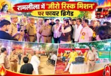 रामलीला में ‘जीरो रिस्क मिशन’ पर फायर ब्रिगेड, भीड़ के बीच हर मोर्चे पर अग्निशमन योद्धाओं का पहरा